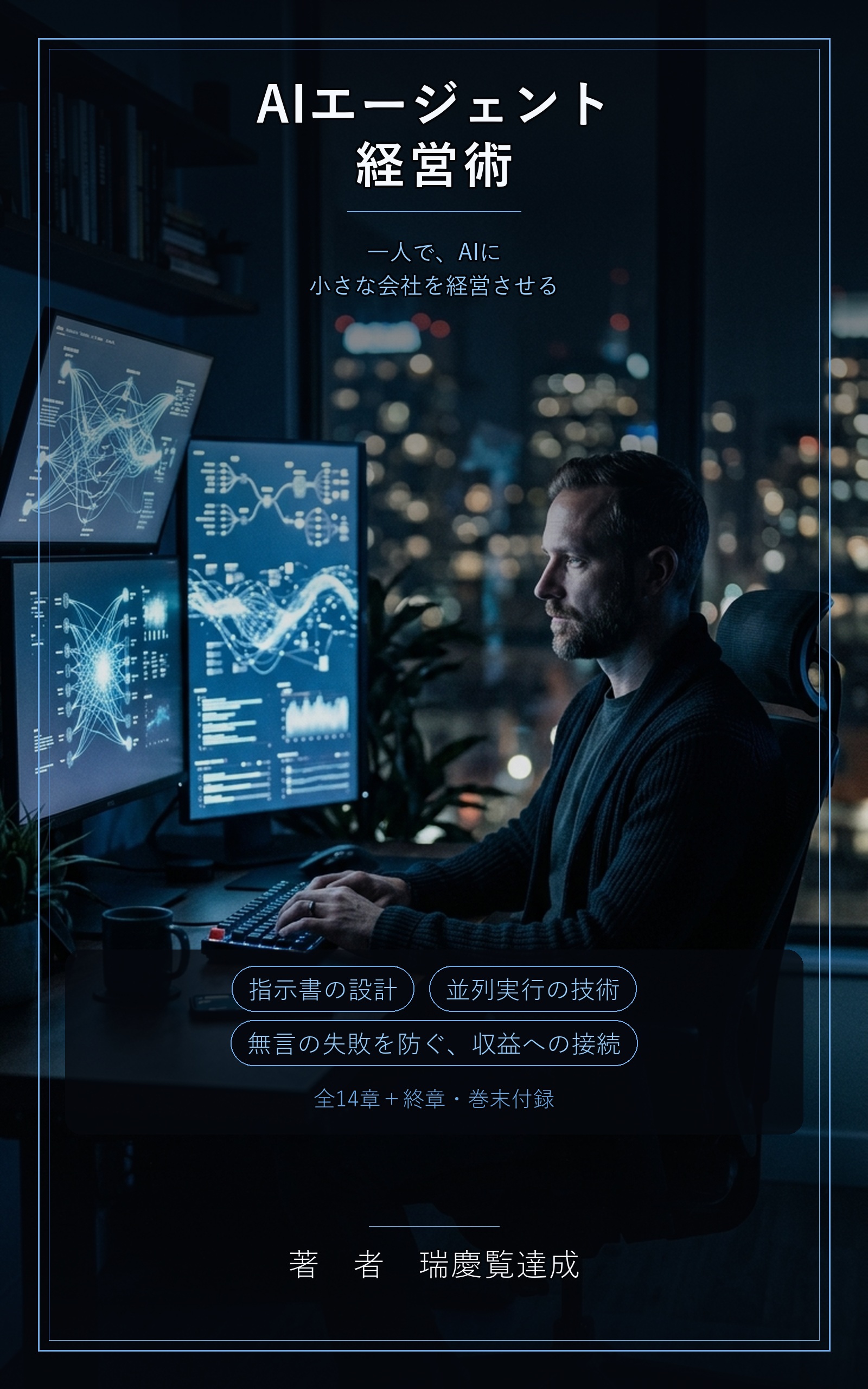 AIエージェント経営術