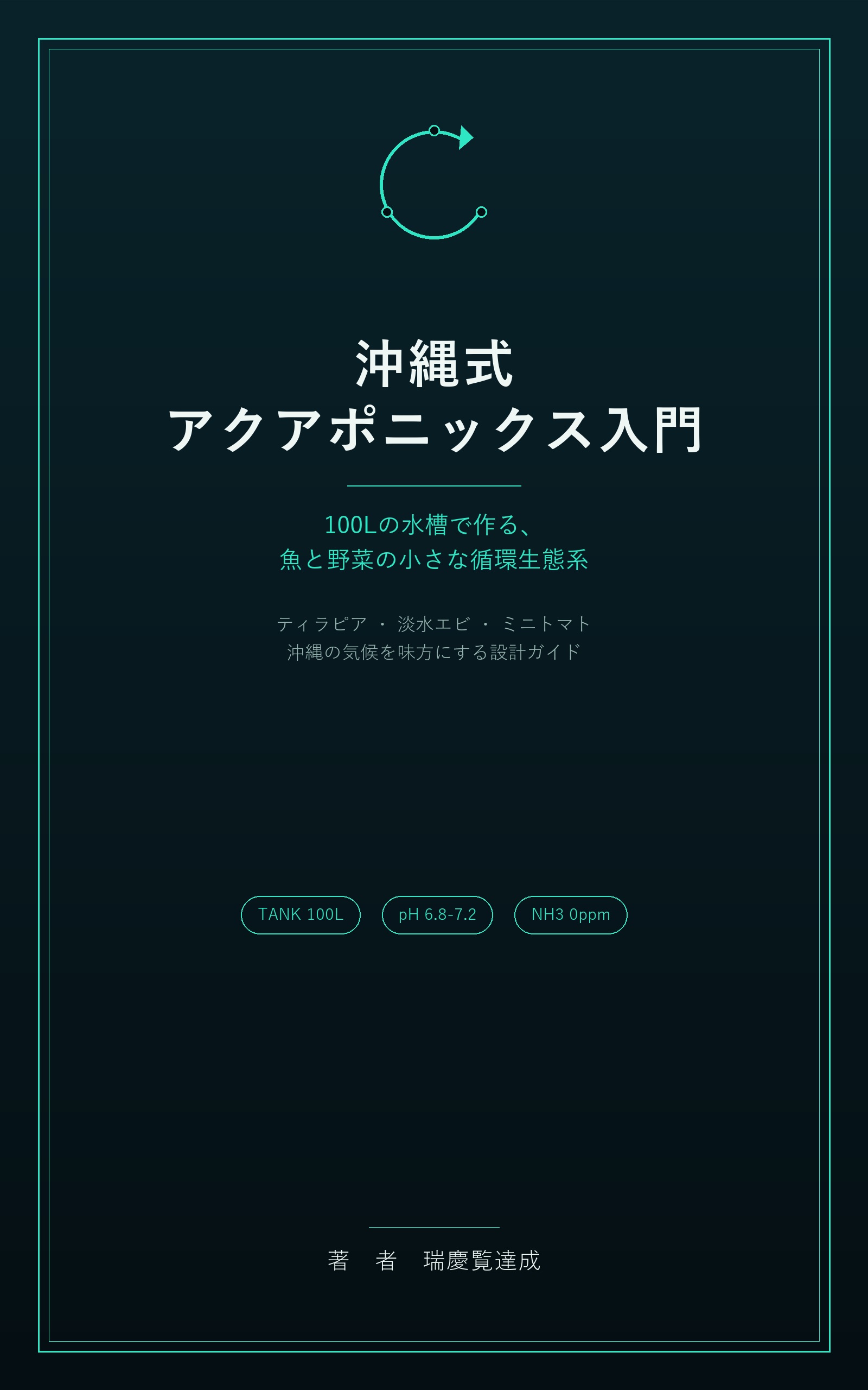 沖縄式アクアポニックス入門