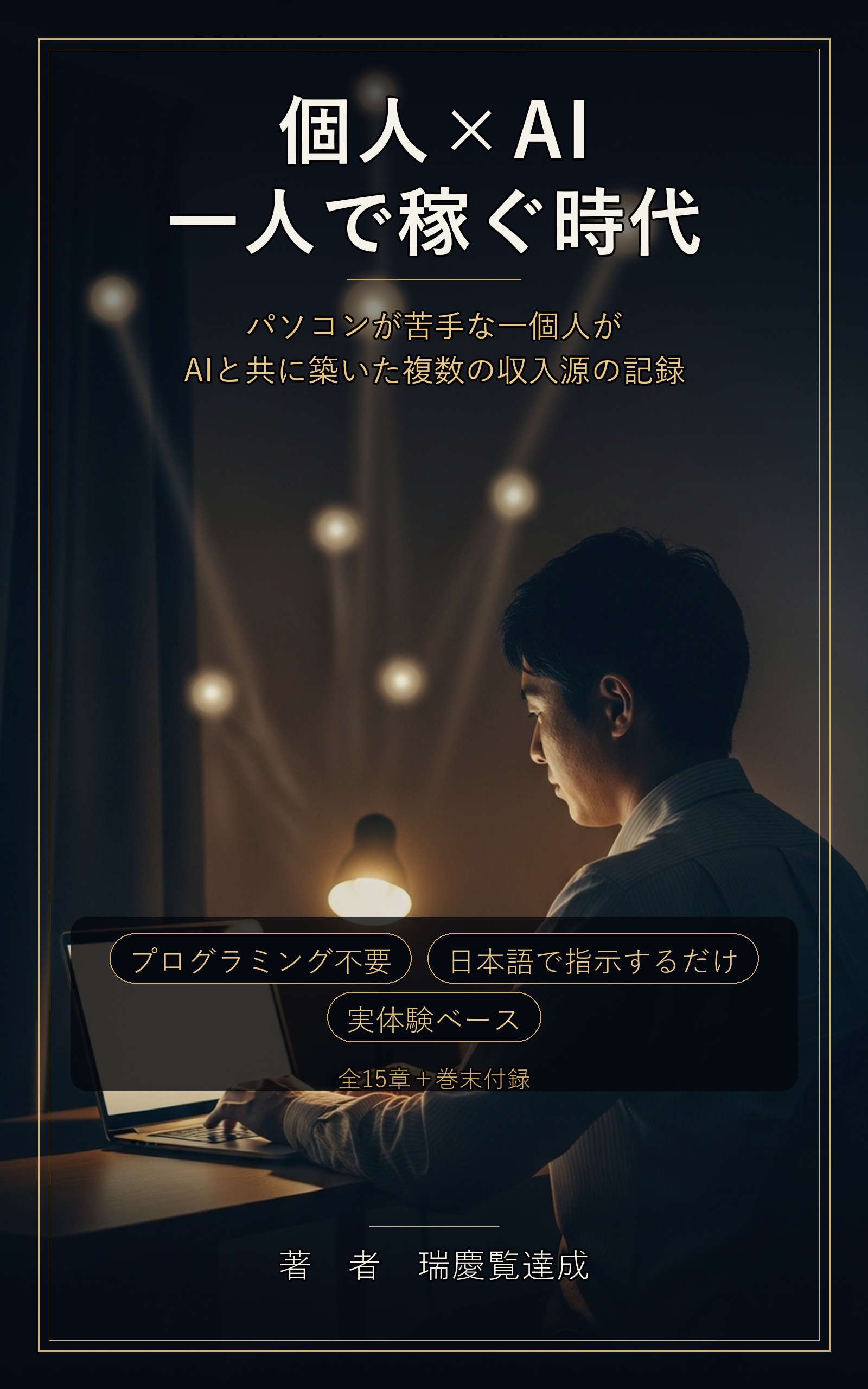 個人×AI 一人で稼ぐ時代