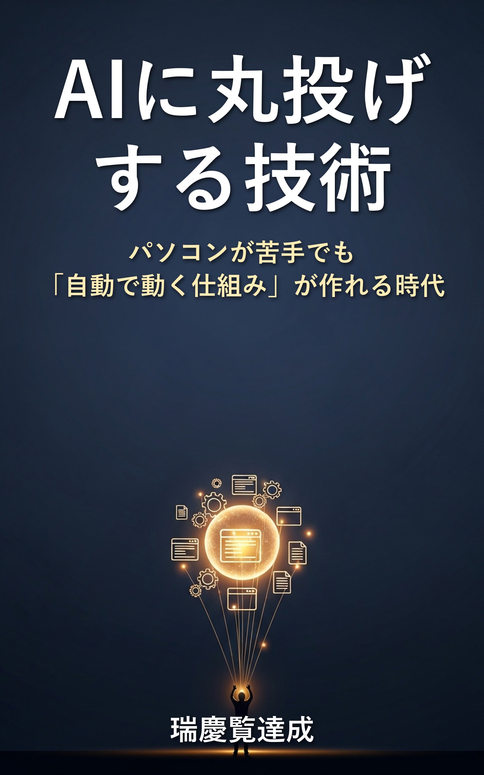 AIに丸投げする技術