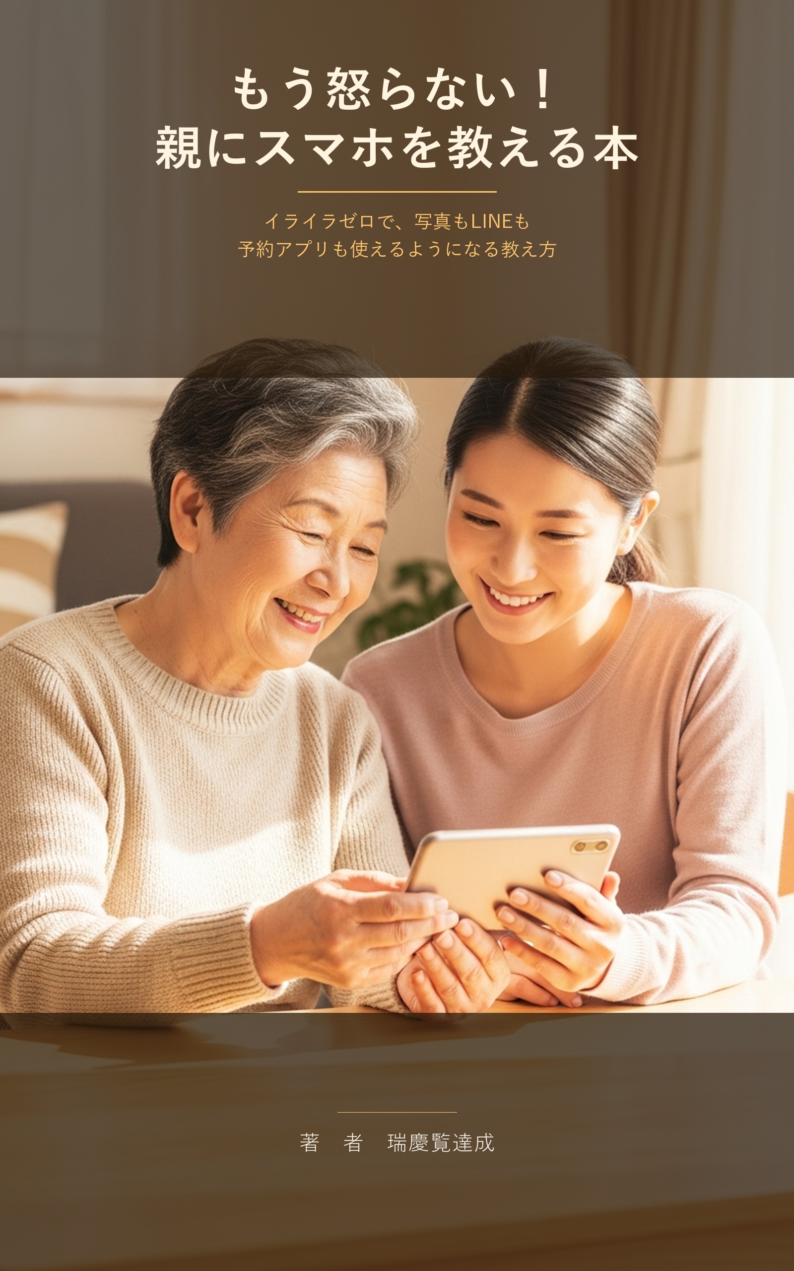 もう怒らない！親にスマホを教える本