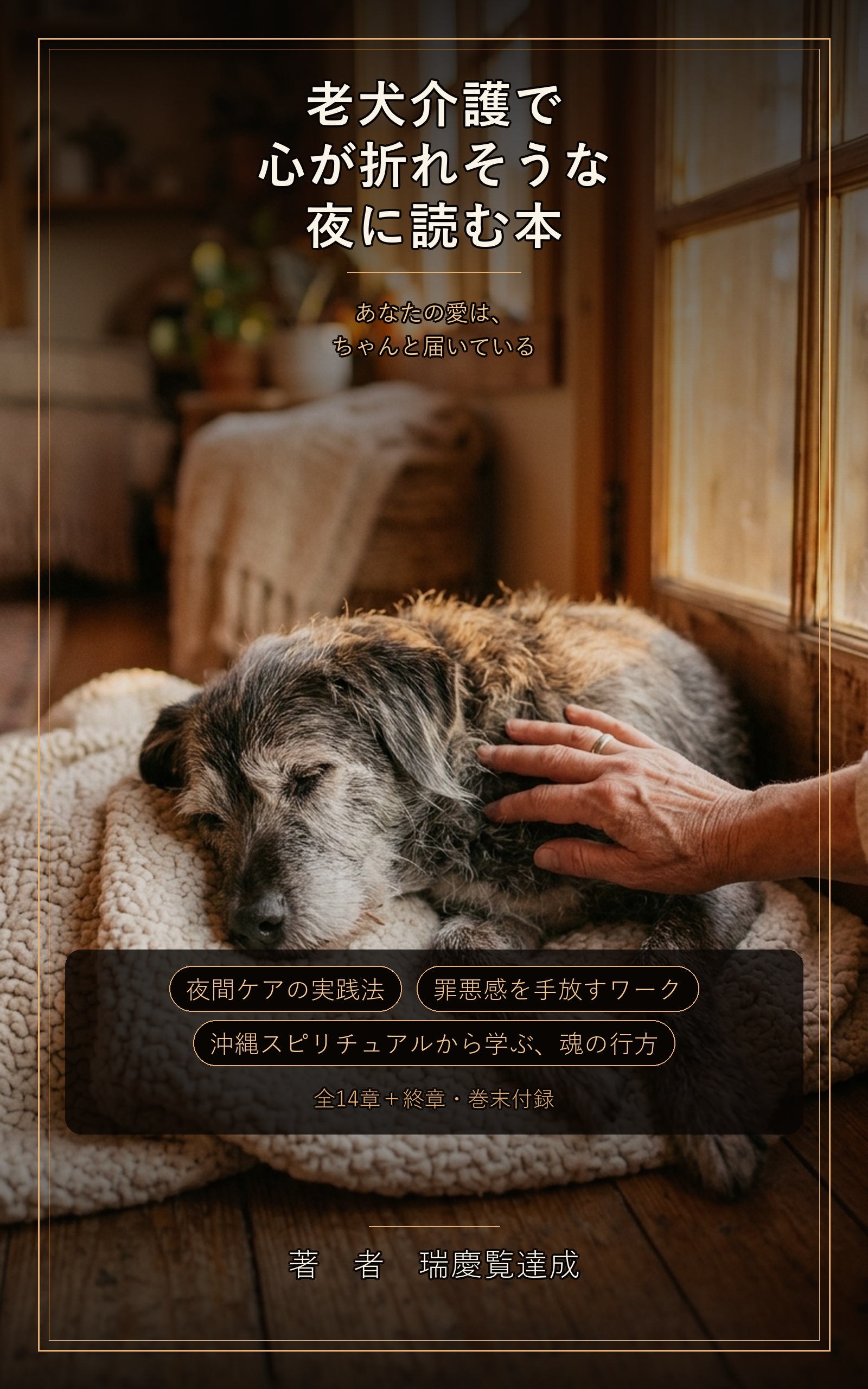 老犬介護で心が折れそうな夜に読む本