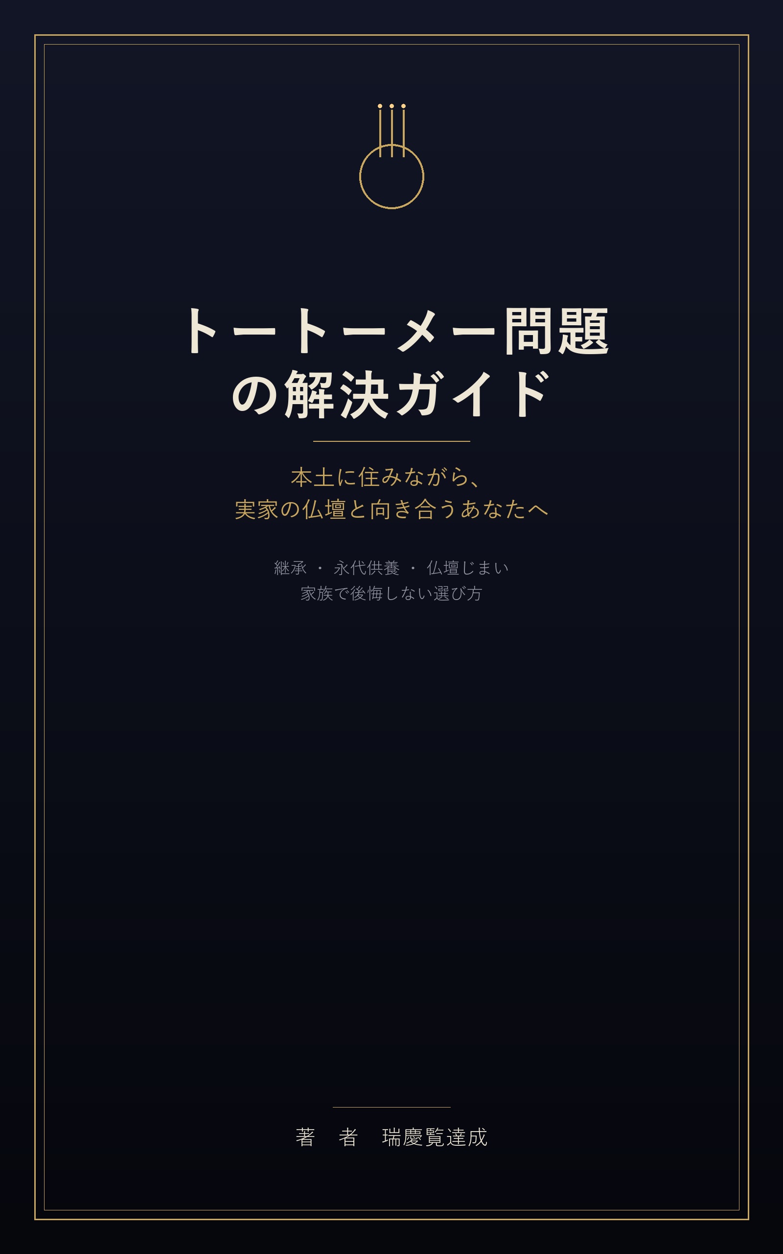 トートーメー問題の解決ガイド